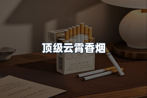 顶级云霄香烟