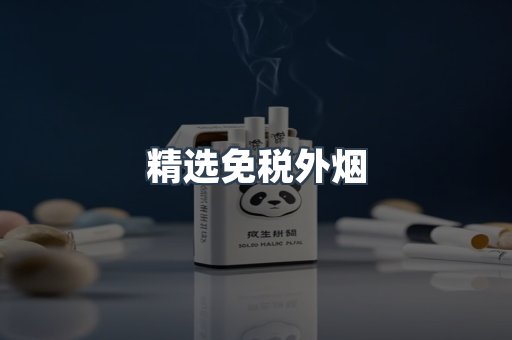 精选免税外烟